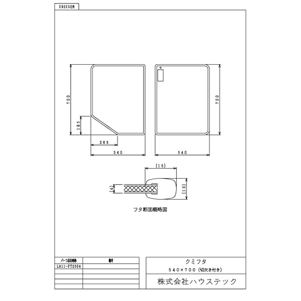 ハウステック 【LA11-PT2004】クミフタ1116サイズ(540×700切欠、540×700)2枚 [2]