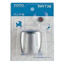 TOTO 水栓金具取り替えパーツ 【THY736】 ハンドル オプション ホーム用品