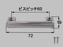 INAX/イナックス/LIXIL/リクシル　水まわり部品[1360172]　吊戸用 NB-A、NBN、BN2吊戸トッテ[ツリトトッテNB-X]　ネジピッチ60MMコの字トッテ。W=72MM、高さ19.7MM(ネジ付)　キッチン　【1360172】［SUNWAVE サンウェーブ］