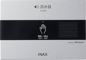 INAX　LIXIL リクシル　アクセサリー【KS-622】サウンドデコレーター トイレ用音響装置 オート 露出形..