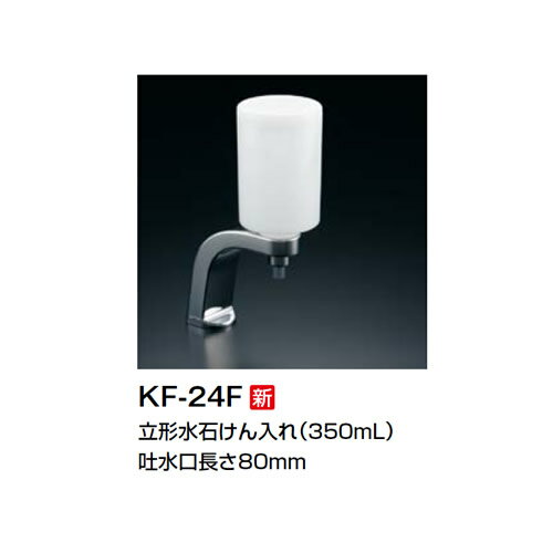 INAX LIXIL・リクシル 水石けん入れ 立形水石けん入れ(350ml)【KF-24F】フタスライド式ボトル【KF24F】 INAX LIXIL・リクシル 水石けん入れ 立形水石けん入れ(350ml)【KF-24F】フタスライド式ボトル【KF24F】