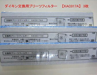 【あす楽】 ゆうパケット対応可 ダイキン工業 DAIKIN 空気清浄機 交換用プリーツ光触媒フィルター 3枚 バラ売り KAC017A4 (KAC006A4 新商品)