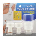 カクダイ 【353-103】 ガチっとジョイントセット シャワー部品