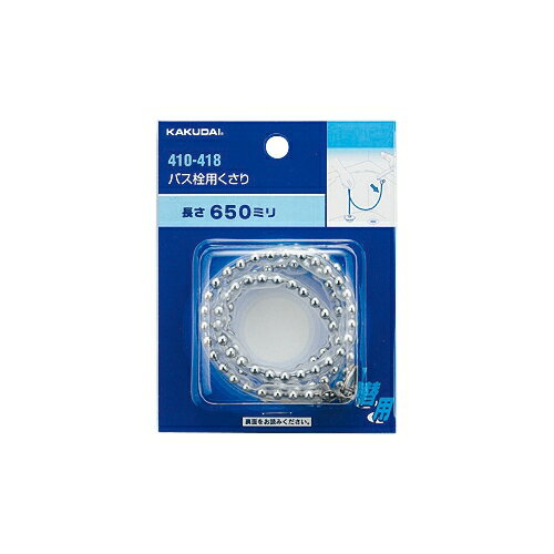 カクダイ 水道材料 バス栓用クサリ 650mm ビニール被覆(丸環付)【410-418】 カクダイ 水道材料 バス栓用クサリ 650mm ビニール被覆(丸環付)【410-418】