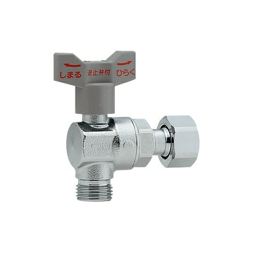 カクダイ 水栓材料 逆止弁つきアングルボール止水栓 (片ナットつき)【653-921-13】