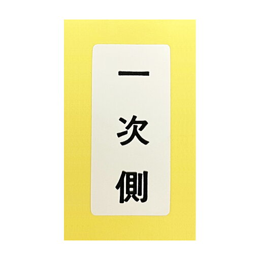 カクダイ 水栓材料 表示ラベル//一次側【682-041-10】 カクダイ 水栓材料 表示ラベル//一次側【682-041-10】