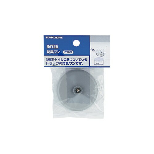 カクダイ 水栓材料 防臭ワン//75【9472A】 カクダイ 水栓材料 防臭ワン//75【9472A】