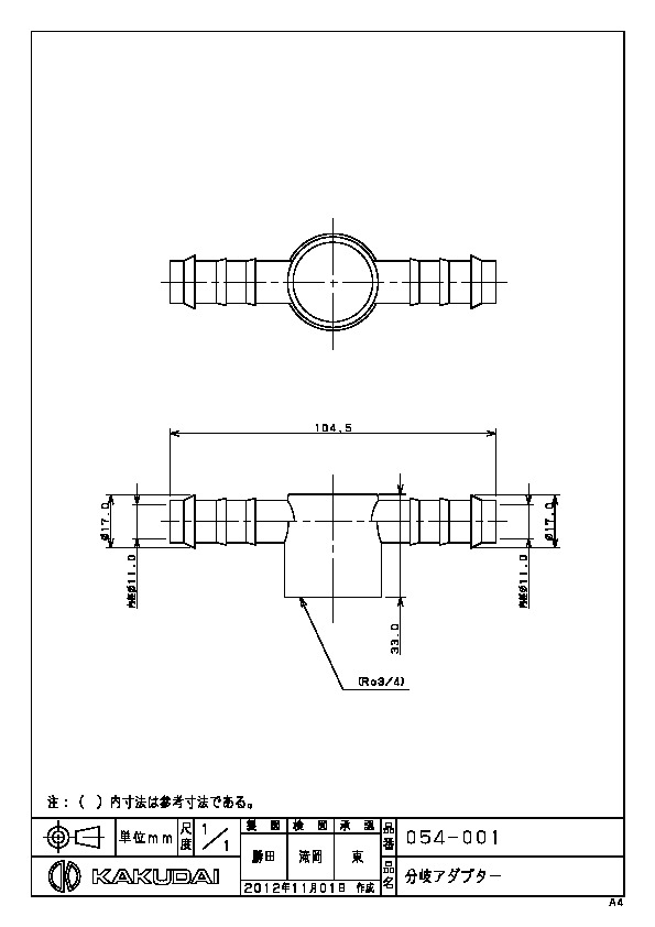 カクダイ 水栓材料 分岐アダプター【054-001】