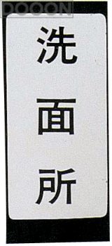 【ゆうパケット対応可】 カクダイ 水栓材料 表示ラベル//一次側【682-041-10】