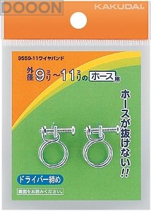 カクダイ 水栓材料 ワイヤバンド//9〜11【9559-11】 カクダイ 水栓材料 ワイヤバンド//9〜11【9559-11】
