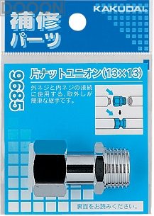 カクダイ 水栓材料 片ナットユニオン(13×13)【9685】 カクダイ 水栓材料 片ナットユニオン(13×13)【9685】