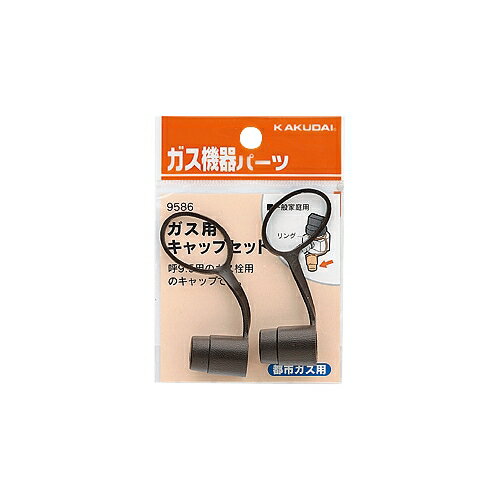 カクダイ 水道材料 ガス用キャップセット(都市ガス用)【9586】