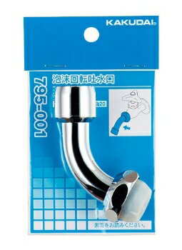カクダイ 泡沫回転吐水口【795-001】