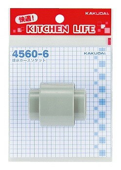 カクダイ 排水ホースソケット【4560-6】