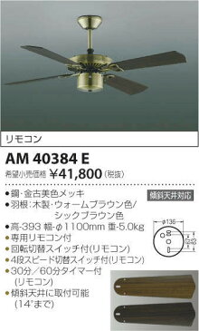 コイズミ KOIZUMI 照明 住宅用 インテリアファン【AM40384E】[新品]【RCP】