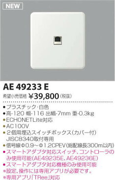 コイズミ照明 KOIZUMI 住宅用 コントローラ【AE49233E】[新品]【RCP】