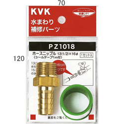 KVK ホースニップル13(1／2)×16φ用 【PZ1018】継手・配管部品【PZ1018】【NP後払いOK】