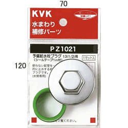 KVK 予備給水栓プラグ13(1／2)用 【PZ1021】継手・配管部品【PZ1021】【NP後払いOK】