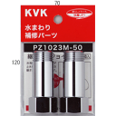 KVK 継ぎ足しジョイント 【PZ1023M-40】継手・配管部品【PZ1023M40】【NP後払いOK】