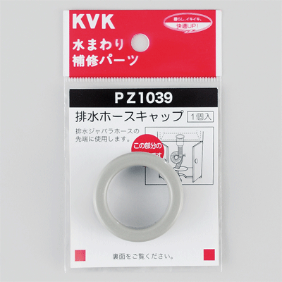 KVK 排水ホースキャップ 【PZ1039】流し排水栓【PZ1039】【NP後払いOK】