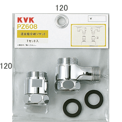 KVK 混合栓分岐ソケットセット 【PZ608】分岐パーツ【PZ608】【NP後払いOK】