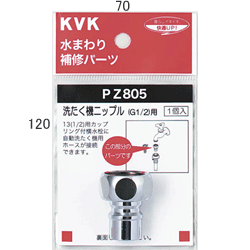 KVK 洗たく機ニップル(G1/2) 【PZ805】洗濯機用ニップル・ノズルseries【PZ805】【NP後払いOK】