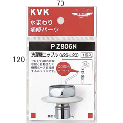 KVK ツバ付洗濯機ニップル(W26-20) 【PZ806N】洗濯機用ニップル・ノズルseries【PZ806N】【NP後払いOK】