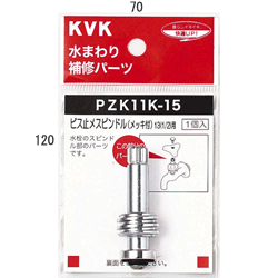 KVK ビス止スピンドル(メッキ付き)13(1／2)用 【PZK11K-15】こま スピンドル【PZK11K15】【NP後払いOK】