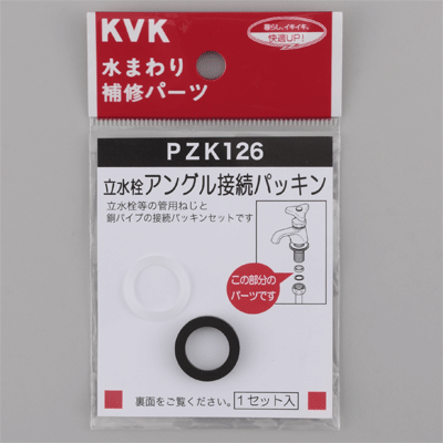KVK 立水栓アングル接続パッキン 【PZK126】補修用パッキン【PZK126】【NP後払いOK】