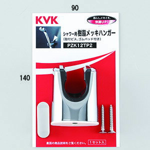 KVK　配管部品・パーツ・主要部品　【PZK12TP2】　シャワーハンガー