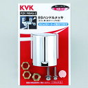 KVK EGハンドル(メッキ)(ビス、青・赤キャップ付) 【PZK1W84G-2】