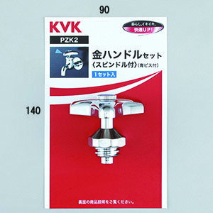 KVK 金ハンドルセット(スピンドル付)【ZK2-20】