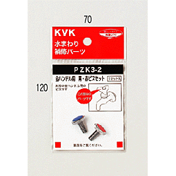 KVK 金ハンドル用　青・赤ビスセット 【PZK3-2】ハンドル【PZK32】【NP後払いOK】