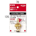 KVK ビス止スピンドルセット(メッキなし)13(1/2)用 【PZK75K-13MN】こま スピンドル【PZK75K13MN】【NP後払いOK】