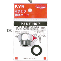 KVK シャワーアタッチメントG 【PZKF146-7】シャワーホースアタッチメント【PZKF1467】【NP後払いOK】