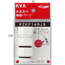 KVK シャワーヘッドアタッチメント3種入 【PZKF149JS】シャワーホースアタッチメント【PZKF149JS】【NP後払いOK】