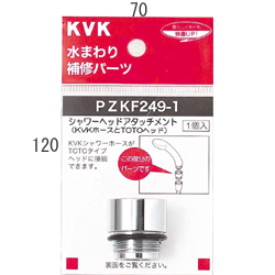 KVK シャワーヘッドアタッチメント (TOTOタイプヘッド用)【PZKF249-1】シャワーヘッドアタッチメント【PZKF2491】【NP後払いOK】