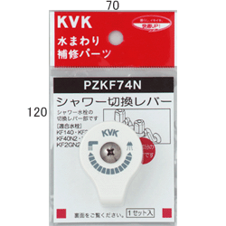 KVK シャワー切替レバー(ビス付き) 【PZKF74N】切替レバー【PZKF74N】【NP後払いOK】