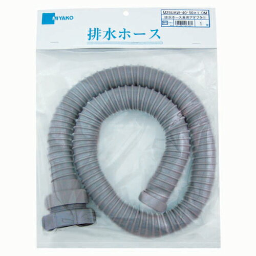 ミヤコ MIYAKO M25UAW排水ホース(兼用アダプタ付)【M25UAW】寸法 50・40×2.0m キッチン配管部材
