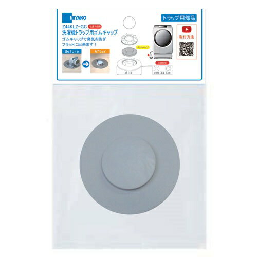 ミヤコ MIYAKO Z44KLZ-GC洗濯機トラップ用ゴムキャップ 【Z44KLZ-GC】 寸法 75 洗濯機排水部材