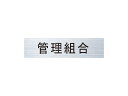 Nasta ナスタ 【KS-NCT-K1】ルームナンバー 切文字シールタイプ　タテ型「管理組合」　漢字　ポスト