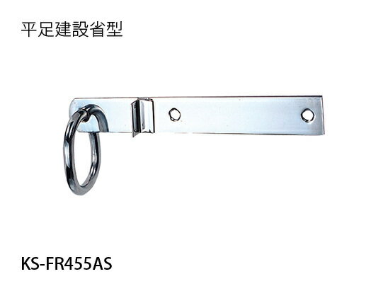 Nasta ナスタ 【KS-FR455AS】自在吊環　平足建設省型／丸足L型／平足　管理・メンテナンス