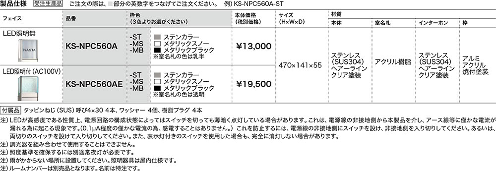 Nasta ナスタ 【KS-NPC560A】インターホンパネル ALC壁対応可能　表示・サイン　受...