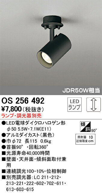 オーデリック　スポットライト　【OS 256 492】　店舗・施設用照明　テクニカルラ...