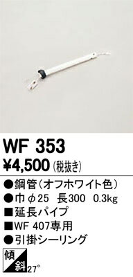 オーデリック インテリアライト シーリングファン 【WF 353】 WF353