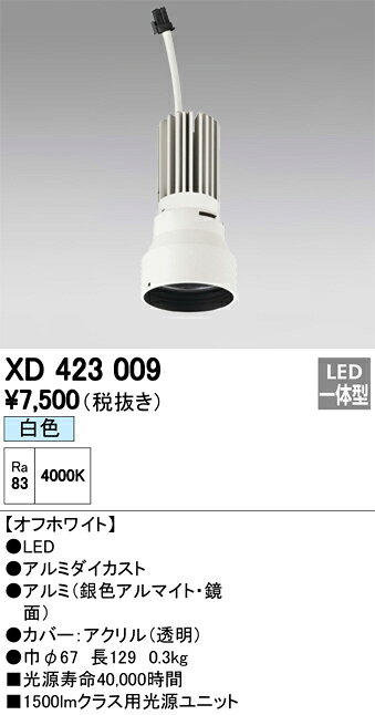 オーデリック 店舗・施設用照明 テクニカルライト ダウンライト【XD 423 009】XD42...