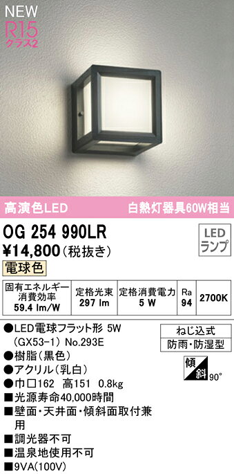 オーデリック エクステリア ポーチライト 【OG254990LR】【OG 254 990LR】