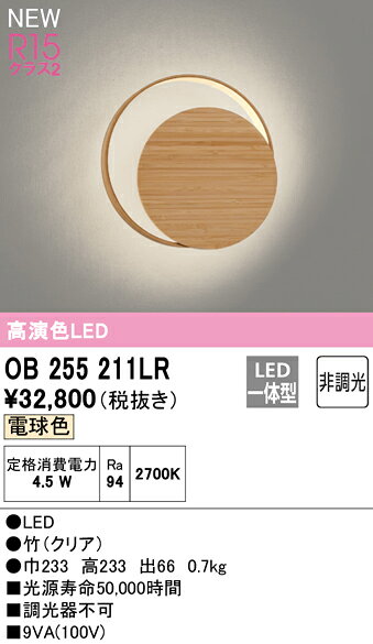 オーデリック ブラケットライト 【OB255211LR】【OB 255 211LR】 [2]