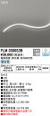 オーデリック フレキシブルライン 間接照明 【FLM0300S3B】【FLM 0300S3B】