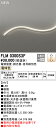 オーデリック フレキシブルライン 間接照明 【FLM0300S3F】【FLM 0300S3F】